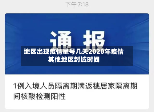 地区出现疫情星号几天2020年疫情其他地区封城时间