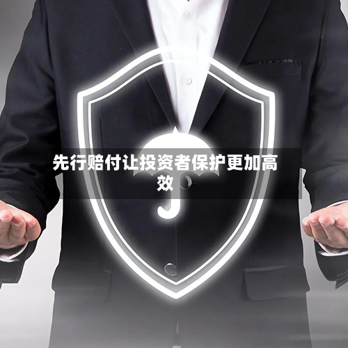 先行赔付让投资者保护更加高效