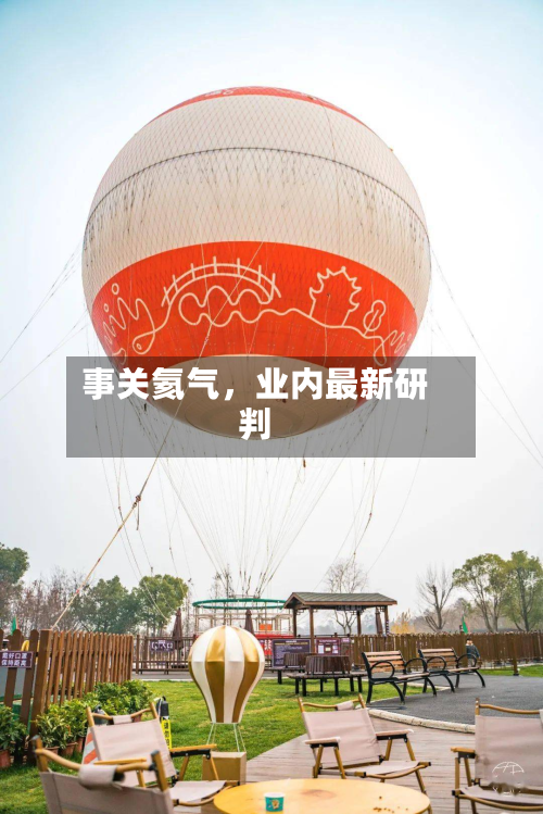 事关氦气,业内最新研判