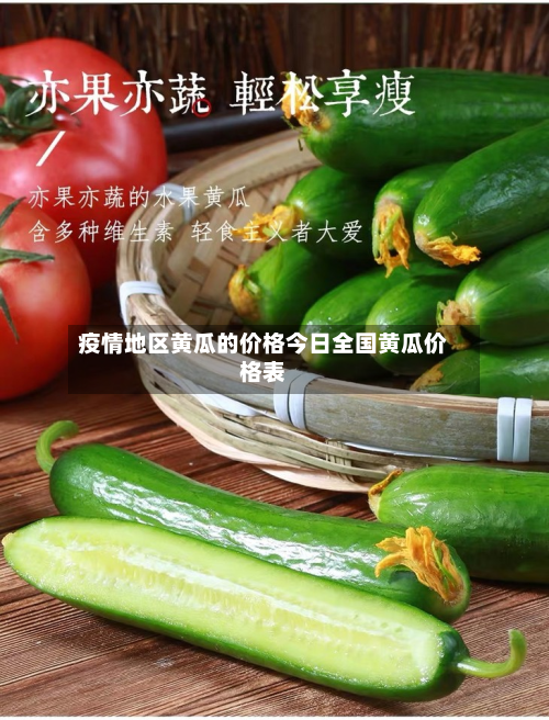疫情地区黄瓜的价格今日全国黄瓜价格表