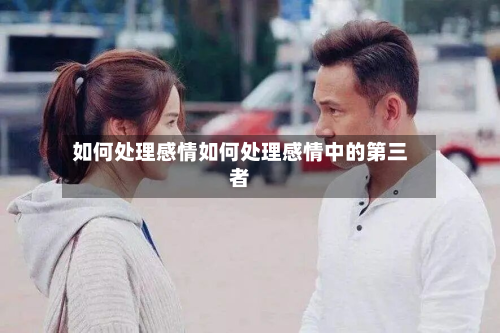 如何处理感情如何处理感情中的第三者
