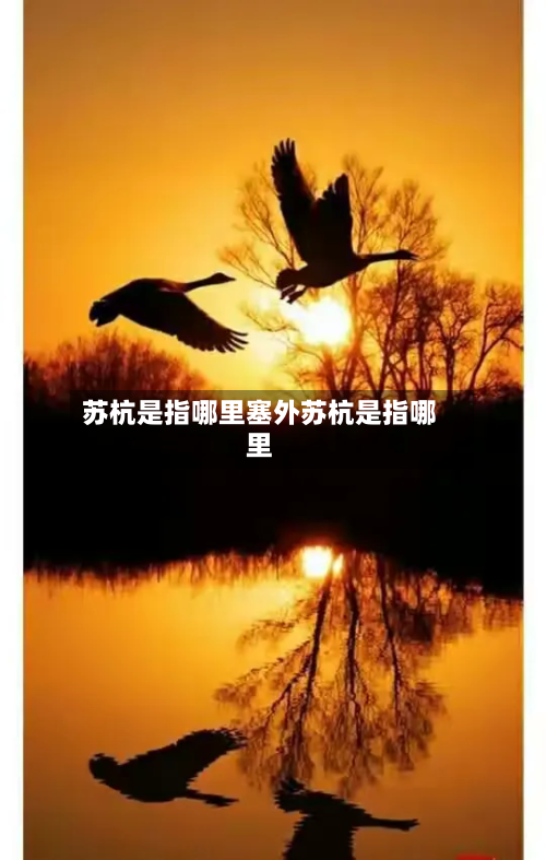 苏杭是指哪里塞外苏杭是指哪里