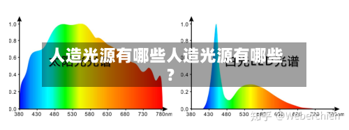人造光源有哪些人造光源有哪些?