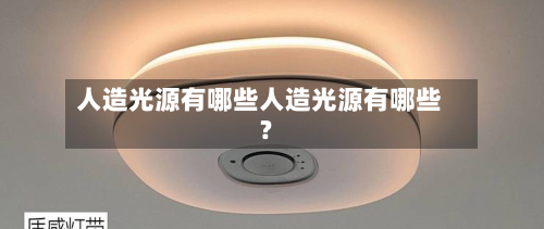 人造光源有哪些人造光源有哪些?