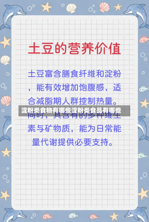 淀粉类食物有哪些淀粉类食品有哪些