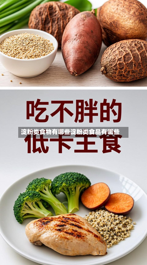 淀粉类食物有哪些淀粉类食品有哪些