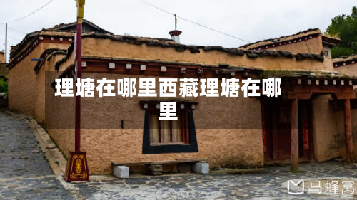 理塘在哪里西藏理塘在哪里