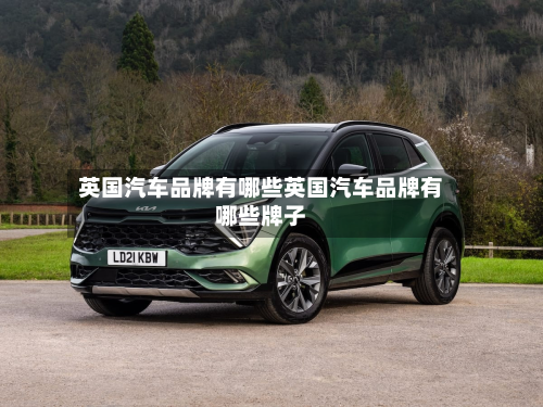 英国汽车品牌有哪些英国汽车品牌有哪些牌子