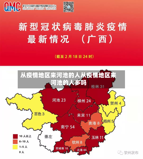 从疫情地区来河池的人从疫情地区来河池的人多吗