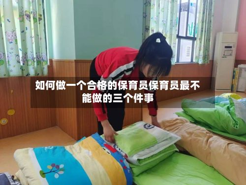 如何做一个合格的保育员保育员最不能做的三个件事