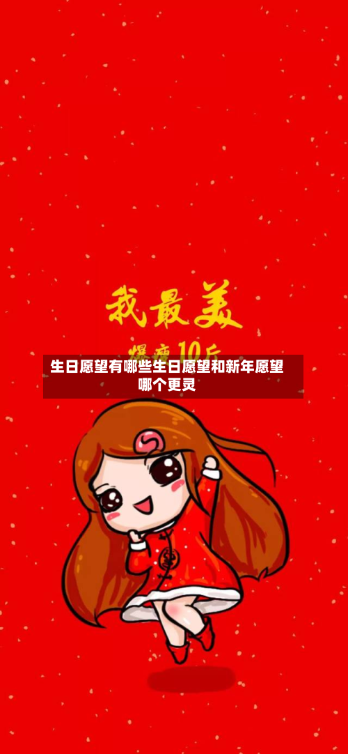 生日愿望有哪些生日愿望和新年愿望哪个更灵
