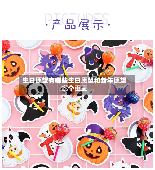 生日愿望有哪些生日愿望和新年愿望哪个更灵