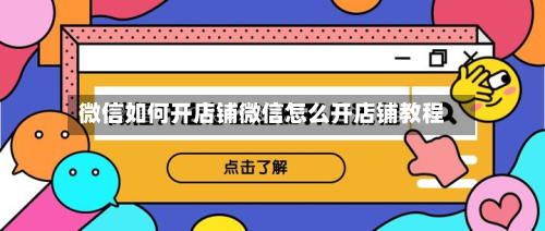 微信如何开店铺微信怎么开店铺教程