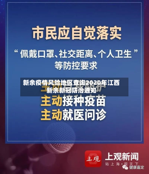 新余疫情风险地区查询2020年江西新余新冠防治通知
