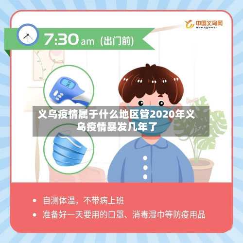 义乌疫情属于什么地区管2020年义乌疫情暴发几年了