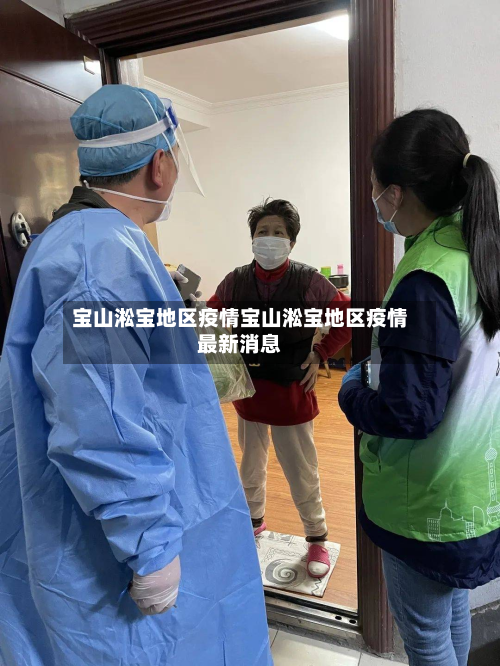 宝山淞宝地区疫情宝山淞宝地区疫情最新消息