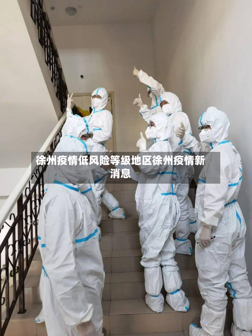 徐州疫情低风险等级地区徐州疫情新消息