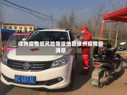 徐州疫情低风险等级地区徐州疫情新消息