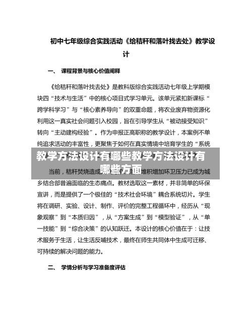 教学方法设计有哪些教学方法设计有哪些方面