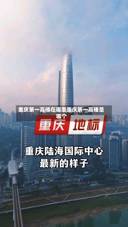 重庆第一高楼在哪里重庆第一高楼是哪个