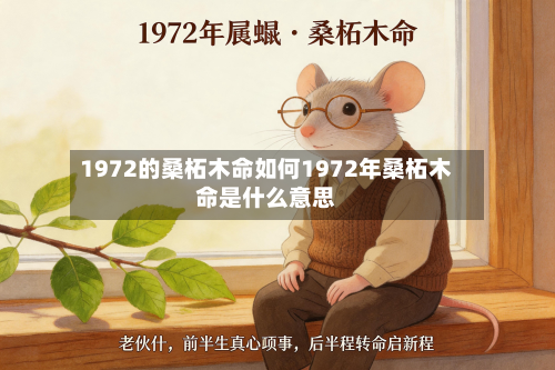 1972的桑柘木命如何1972年桑柘木命是什么意思