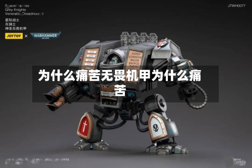 为什么痛苦无畏机甲为什么痛苦