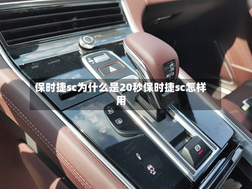 保时捷sc为什么是20秒保时捷sc怎样用