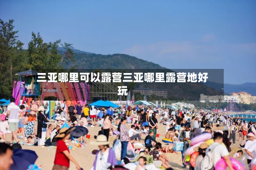 三亚哪里可以露营三亚哪里露营地好玩