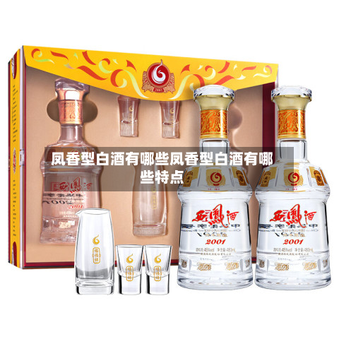 凤香型白酒有哪些凤香型白酒有哪些特点