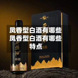 凤香型白酒有哪些凤香型白酒有哪些特点