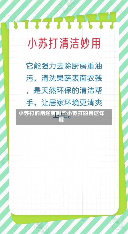 小苏打的用途有哪些小苏打的用途详解
