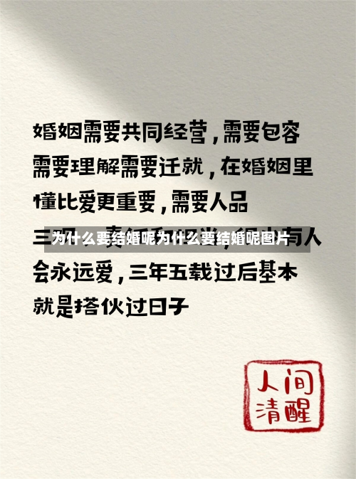 为什么要结婚呢为什么要结婚呢图片