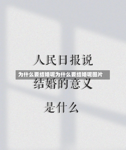 为什么要结婚呢为什么要结婚呢图片