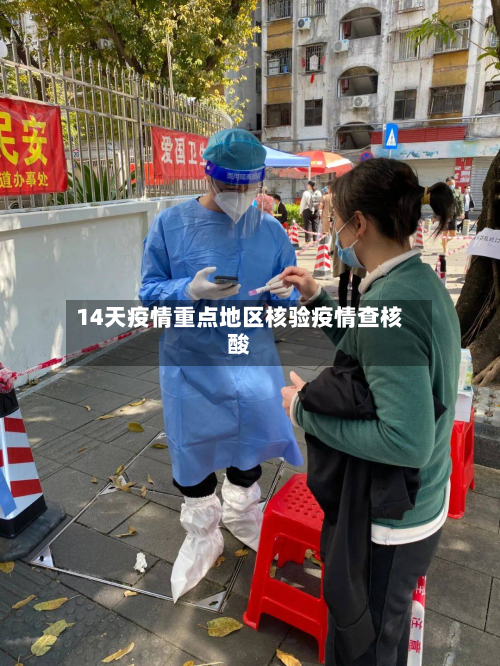 14天疫情重点地区核验疫情查核酸