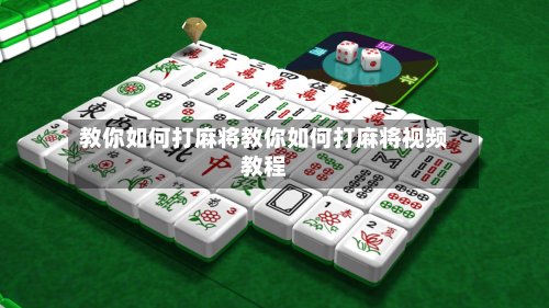 教你如何打麻将教你如何打麻将视频教程