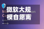 微软大规模自愿离职补偿计划引员工担忧,高管澄清“并非要裁6万人”