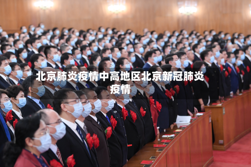 北京肺炎疫情中高地区北京新冠肺炎疫情