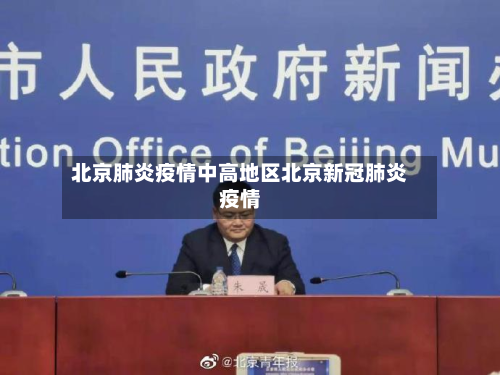 北京肺炎疫情中高地区北京新冠肺炎疫情