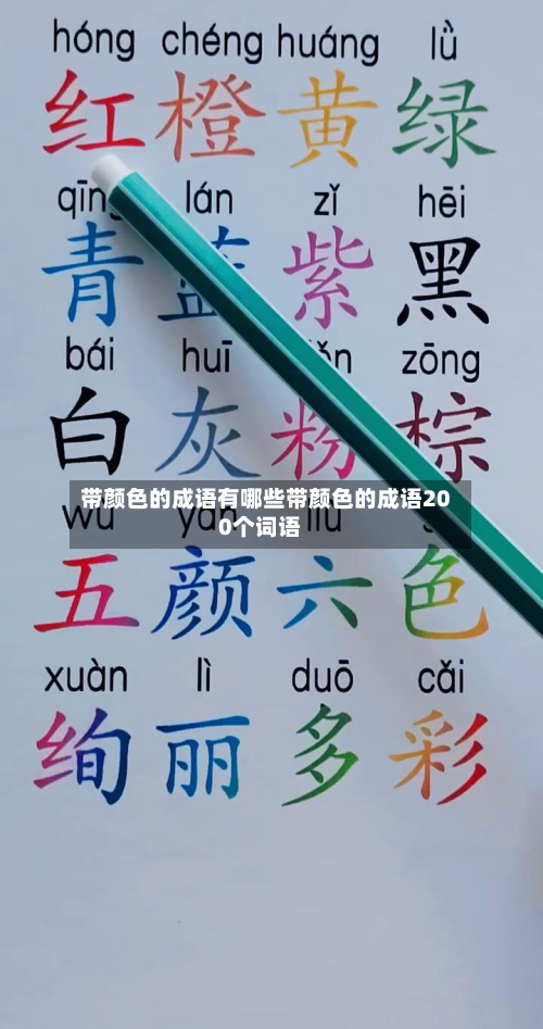 带颜色的成语有哪些带颜色的成语200个词语