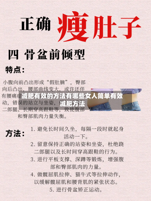 减肥有效的方法有哪些女人简单有效减肥方法