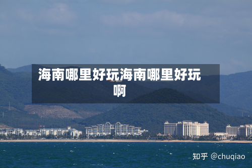 海南哪里好玩海南哪里好玩啊