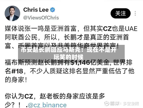 币安赵长鹏回应马斯克:现在不是开玩笑的时候