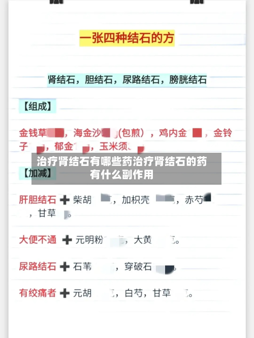 治疗肾结石有哪些药治疗肾结石的药有什么副作用