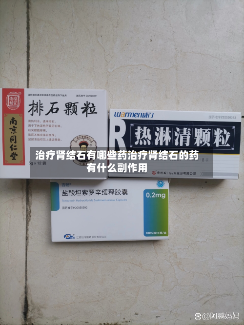 治疗肾结石有哪些药治疗肾结石的药有什么副作用