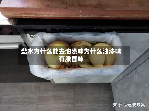 盐水为什么能去油漆味为什么油漆味有股香味