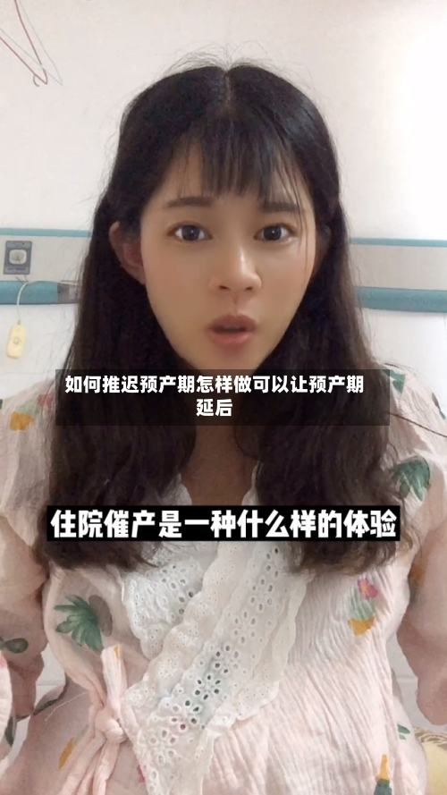 如何推迟预产期怎样做可以让预产期延后