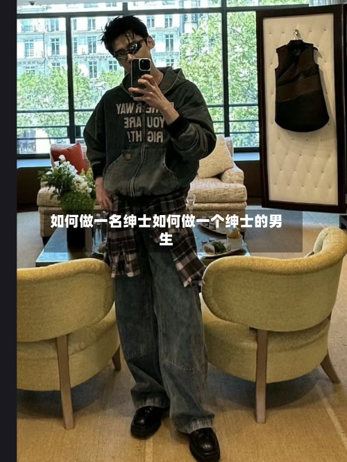 如何做一名绅士如何做一个绅士的男生