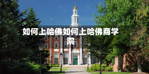 如何上哈佛如何上哈佛商学院