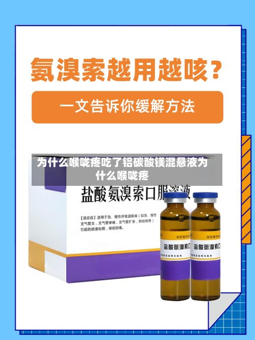 为什么喉咙疼吃了铝碳酸镁混悬液为什么喉咙疼