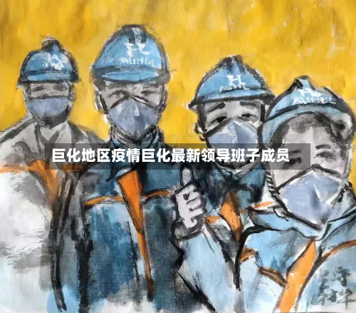 巨化地区疫情巨化最新领导班子成员